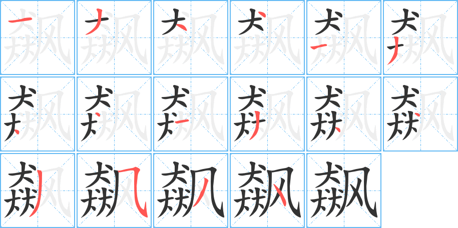 飙字完整笔顺步骤图