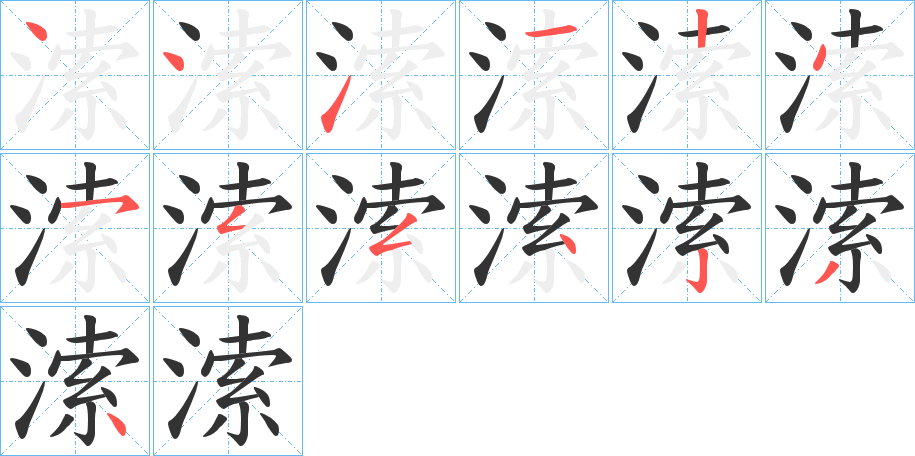溹字完整笔顺步骤图
