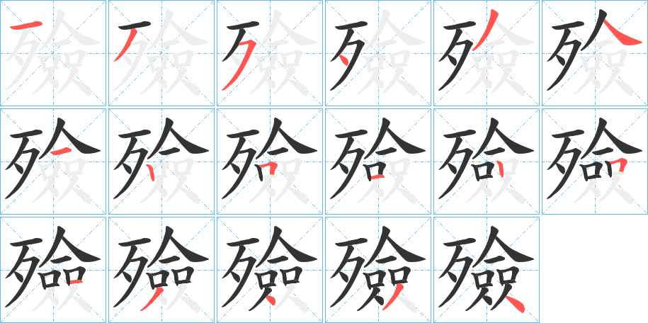殮字完整笔顺步骤图