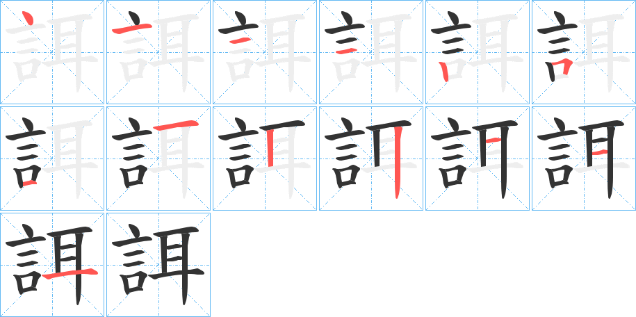 誀字完整笔顺步骤图