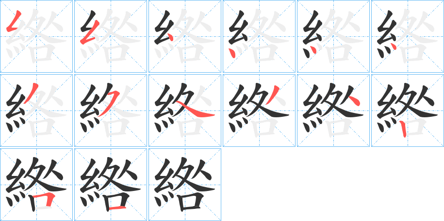綹字完整笔顺步骤图