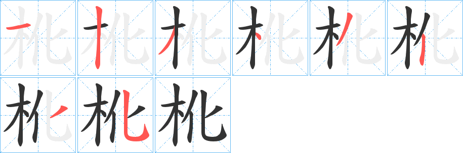 杹字笔顺步骤