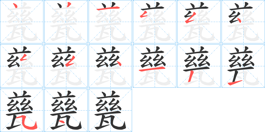 甆字笔顺步骤