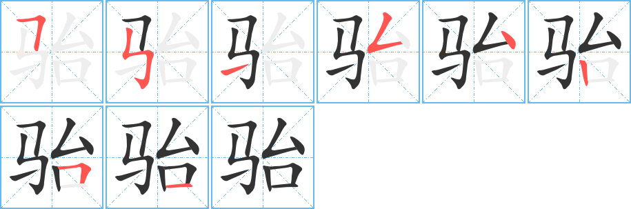骀字完整笔顺步骤图