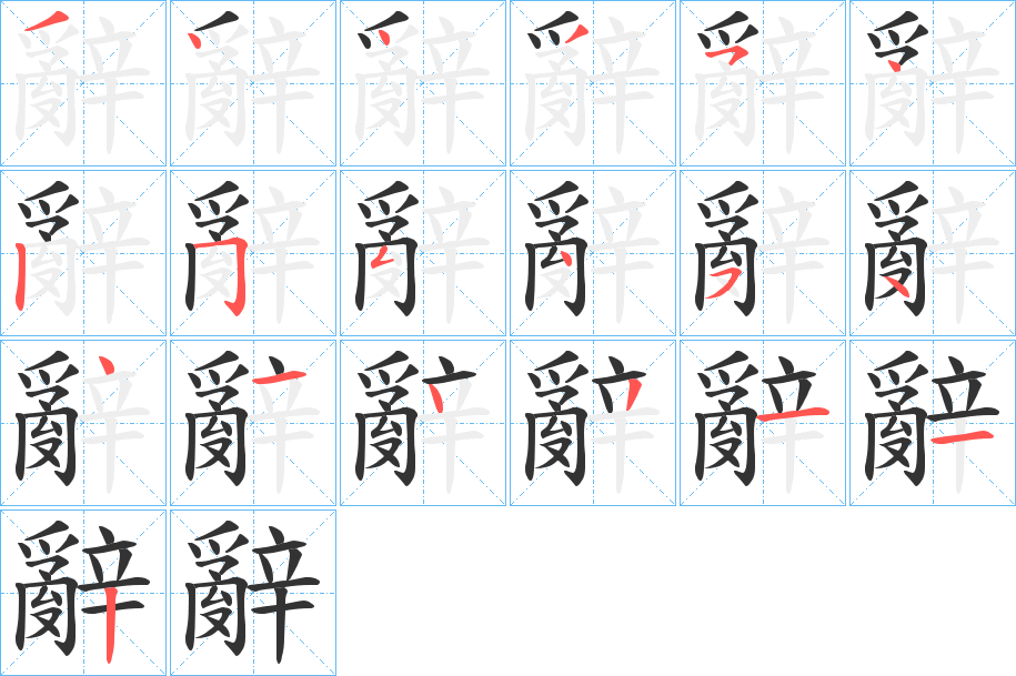 辭字完整笔顺步骤图