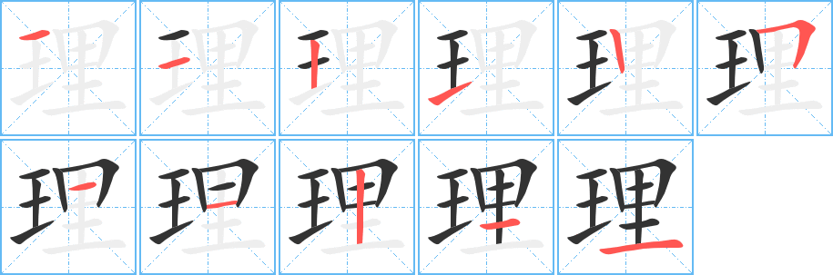 理字完整笔顺步骤图