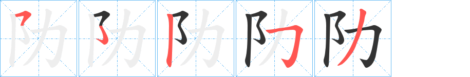 阞字完整笔顺步骤图