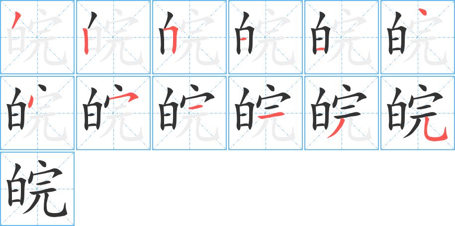 皖字完整笔顺步骤图