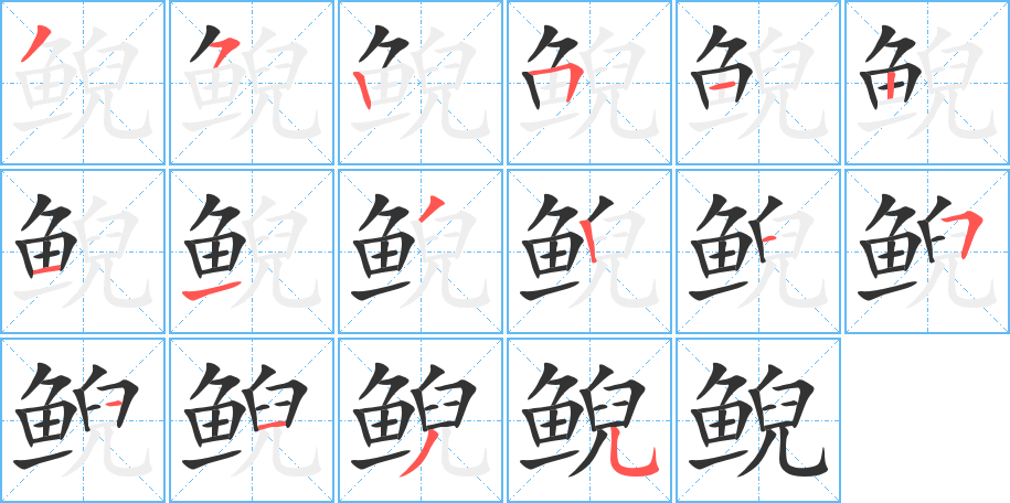 鲵字完整笔顺步骤图