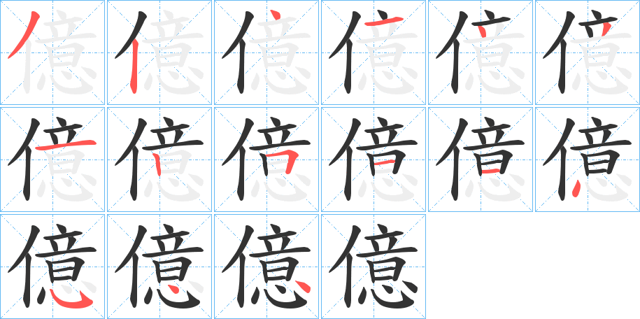 億字完整笔顺步骤图