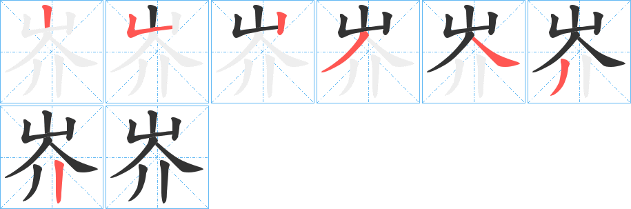 岕字完整笔顺步骤图