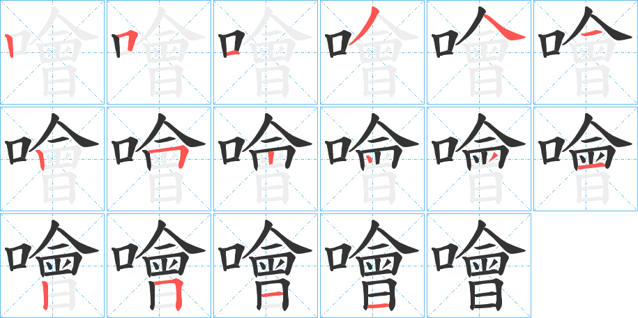 噲字完整笔顺步骤图