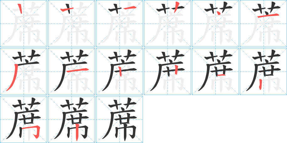 蓆字笔顺步骤