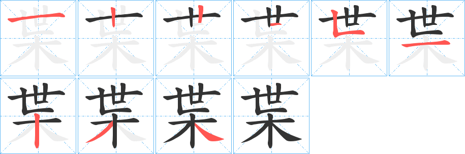 枼字完整笔顺步骤图