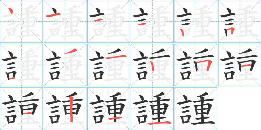 諥字笔顺步骤