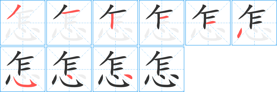 怎字完整笔顺步骤图