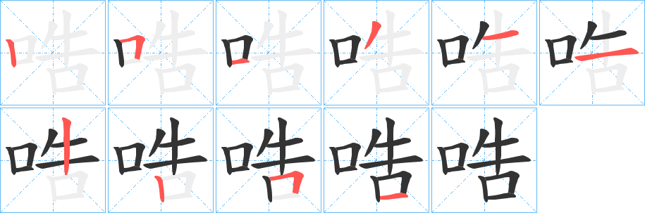 哠字完整笔顺步骤图