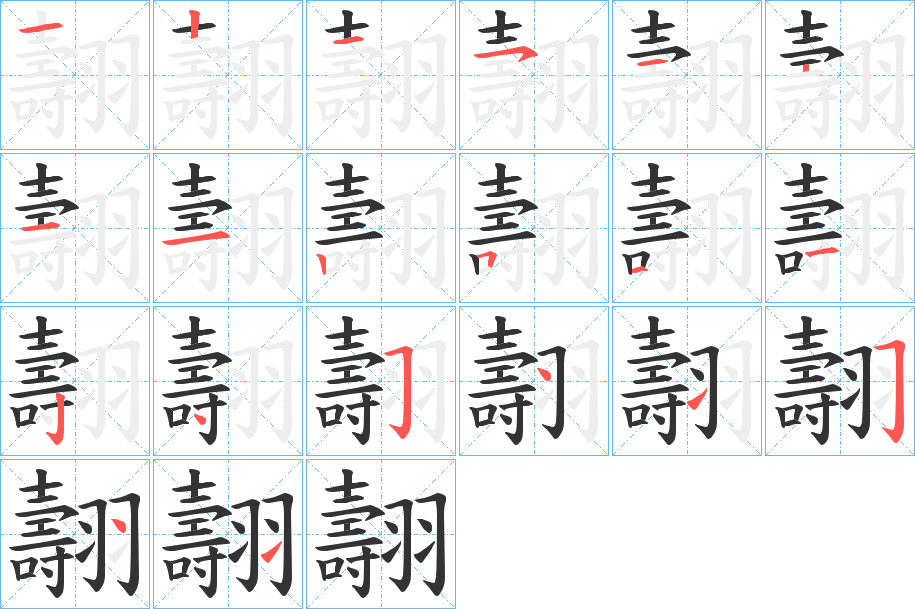 翿字完整笔顺步骤图