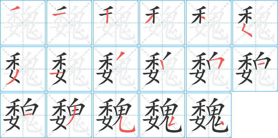 魏字完整笔顺步骤图