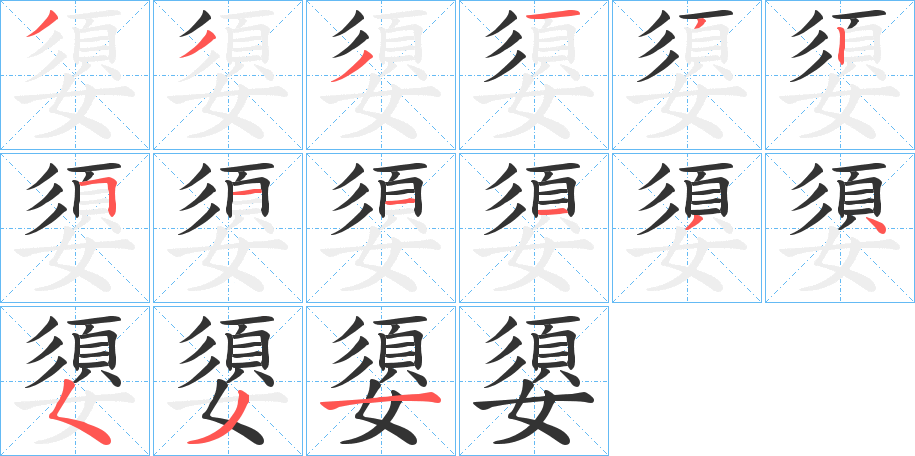 嬃字笔顺步骤