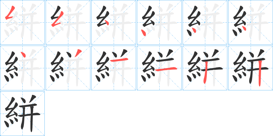 絣字笔顺步骤