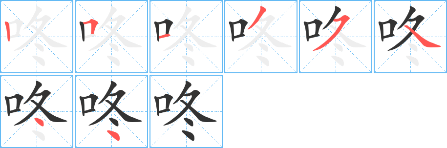 咚字完整笔顺步骤图