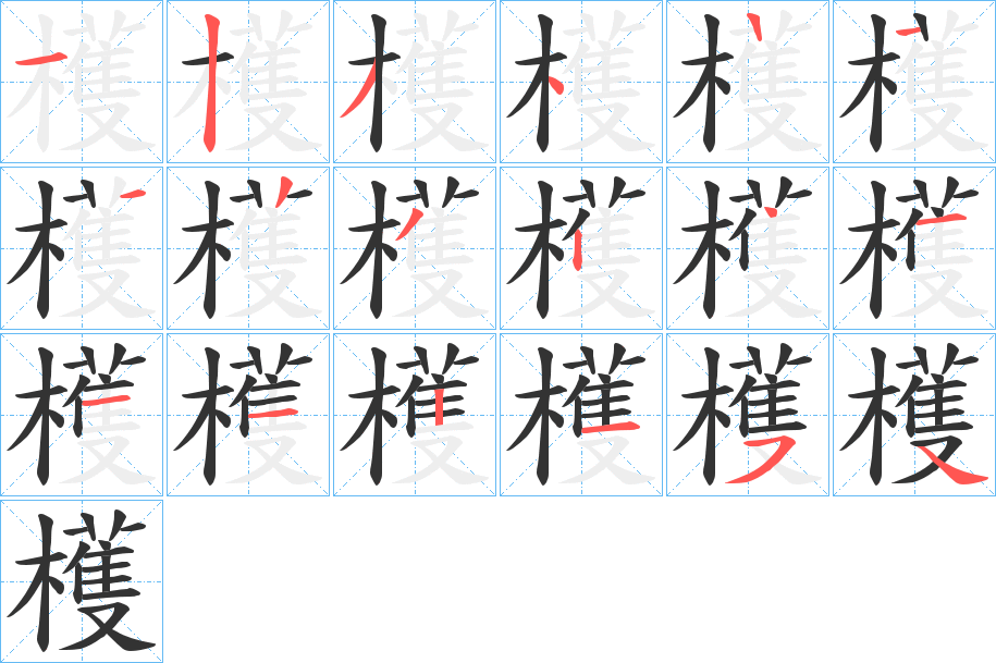 檴字笔顺步骤