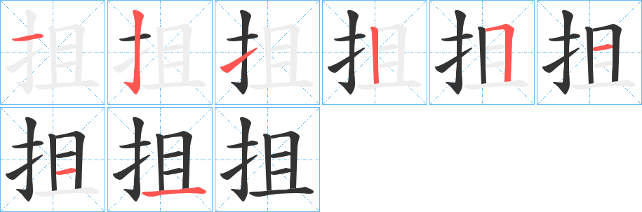 抯字笔顺步骤