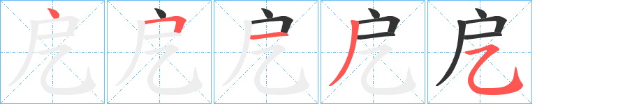 戹字笔顺步骤