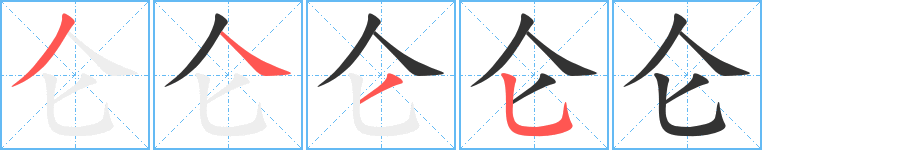 仑字完整笔顺步骤图
