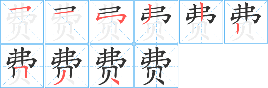 费字完整笔顺步骤图