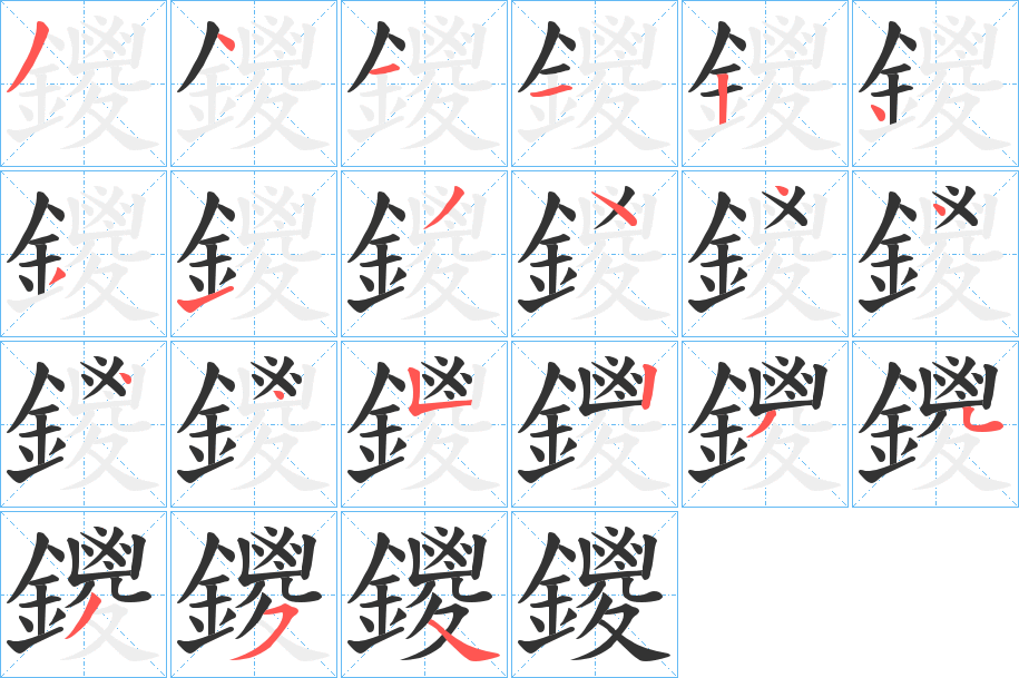 鑁字笔顺步骤
