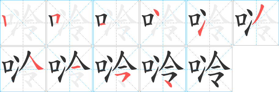 唥字笔顺步骤