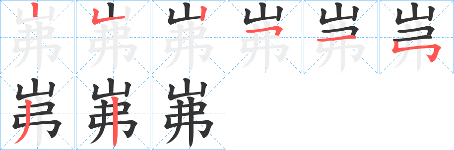 岪字完整笔顺步骤图