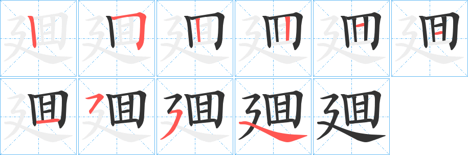 廽字笔顺步骤