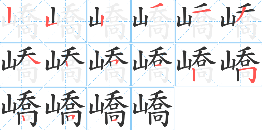 嶠字完整笔顺步骤图