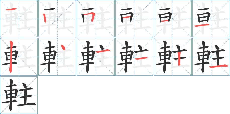 軴字笔顺步骤