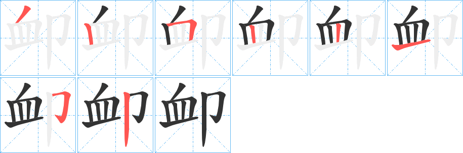 卹字完整笔顺步骤图