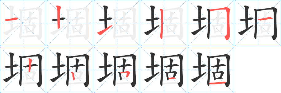 堌字完整笔顺步骤图