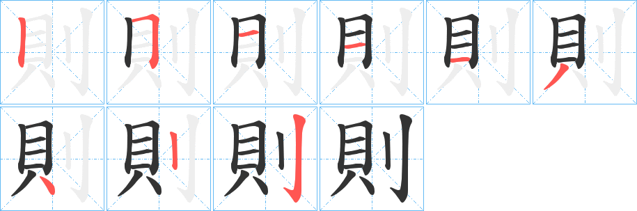 則字完整笔顺步骤图