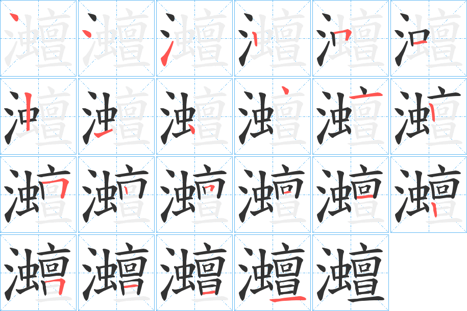 灗字完整笔顺步骤图