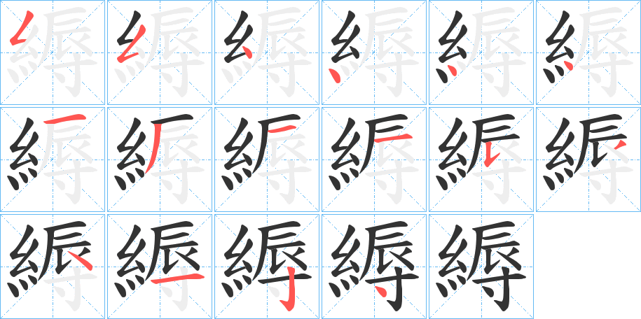 縟字完整笔顺步骤图