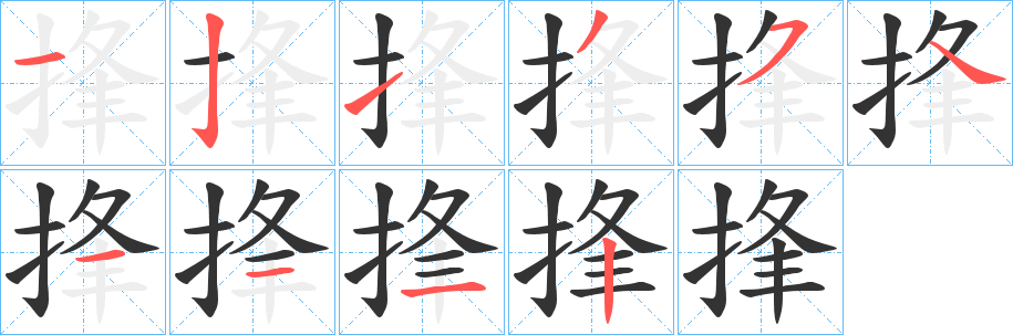 捀字完整笔顺步骤图