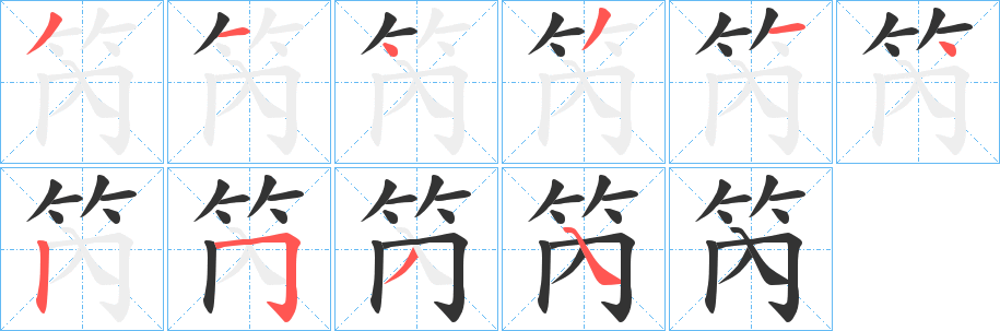 笍字完整笔顺步骤图