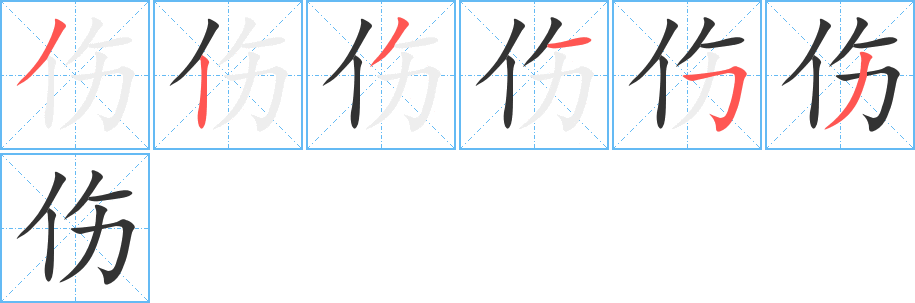 伤字完整笔顺步骤图