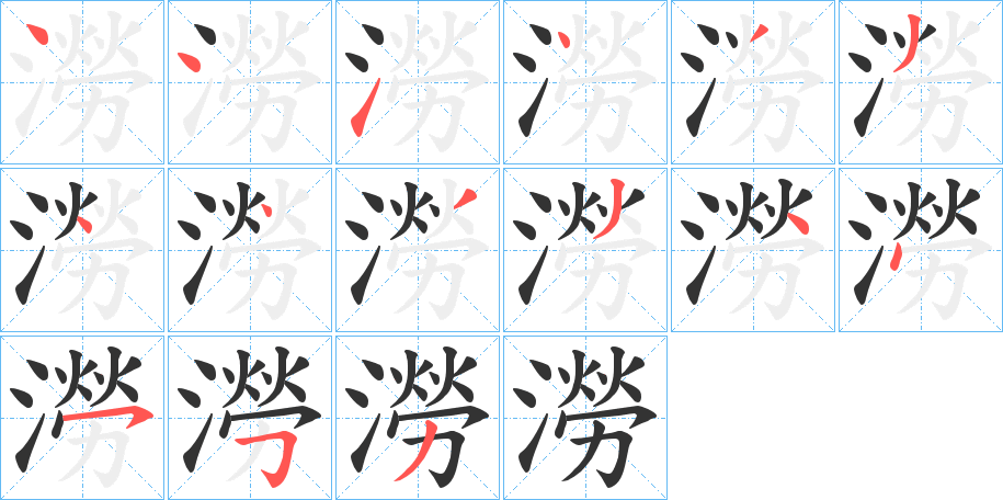 澇字完整笔顺步骤图