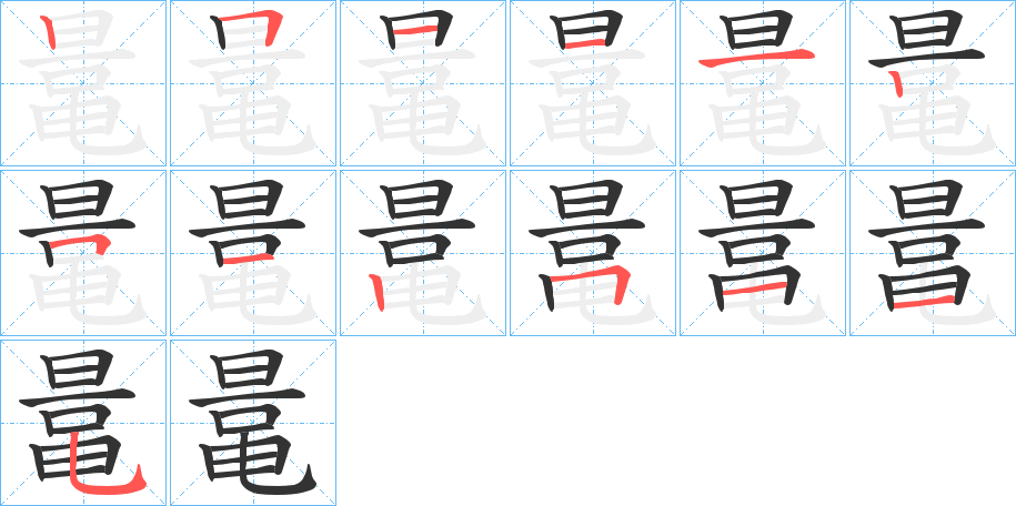 鼌字笔顺步骤