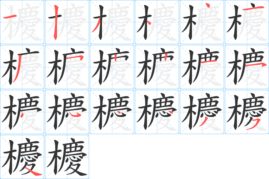 櫦字笔顺步骤