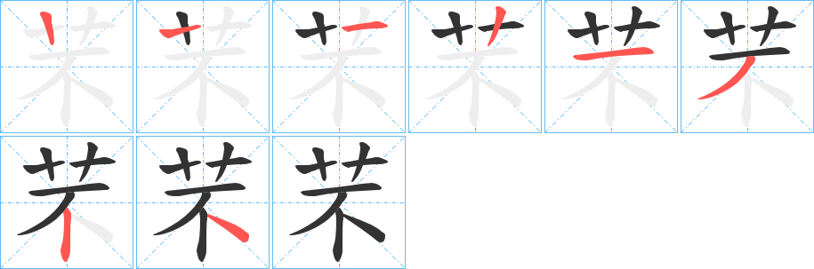 芣字笔顺步骤