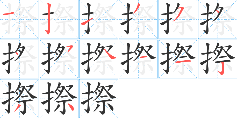 摖字笔顺步骤